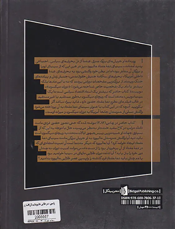 واپسین عصر طلایی هالیوود